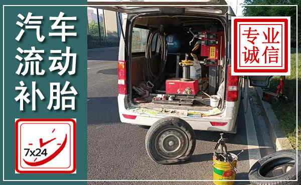 南康汽车流动补胎,附近补胎电话