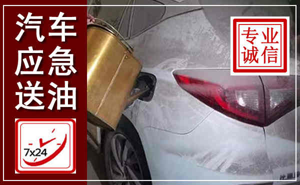 南康汽车送油救援,附近上门送油电话