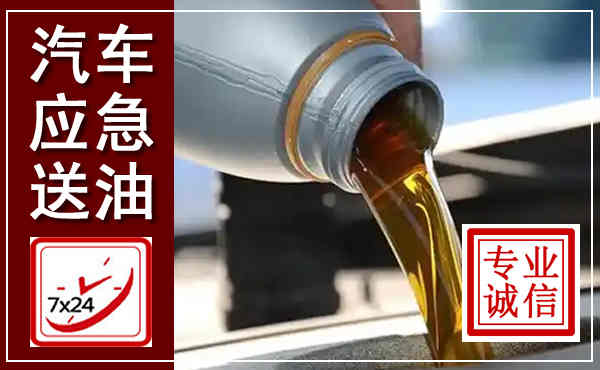 南康汽车送燃油救援,附近上门送燃油电话