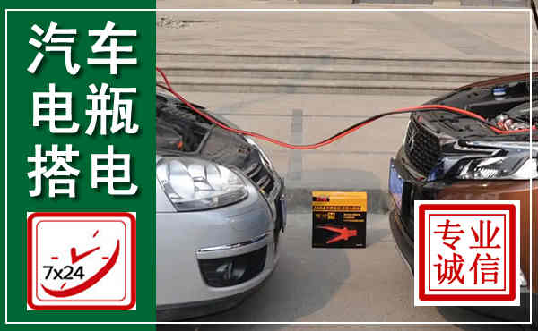 南康汽车搭电,附近电瓶搭电救援电话