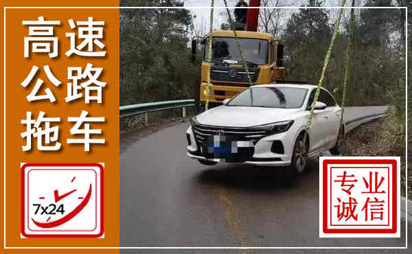 南康高速公路拖车,附近高速公路拖车救援电话