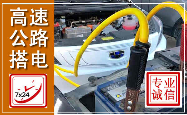 南康高速公路汽车搭电,中途电瓶维修电话