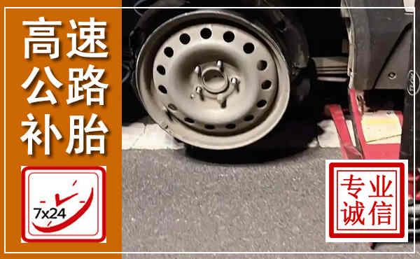 南康高速公路流动补胎,汽车换轮胎电话