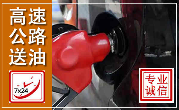 南康高速公路汽车送油,汽车救援送油电话